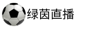 绿茵直播网